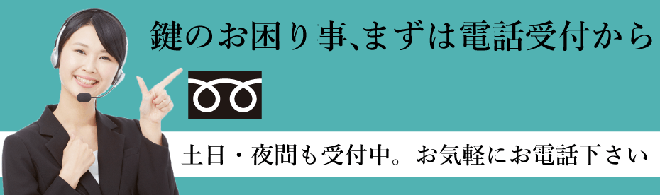 鍵のお困り事、まずは電話受付から